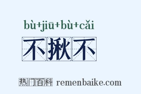 不揪不採是什么意思的图片
